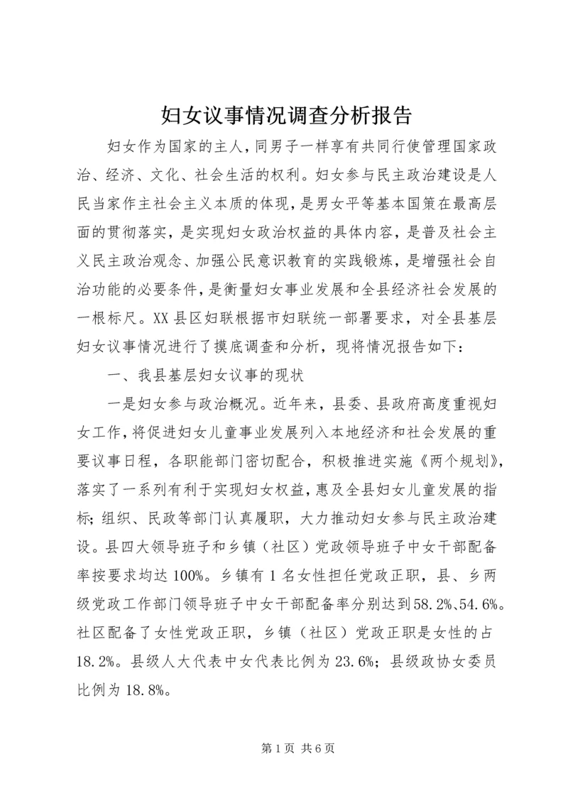 妇女议事情况调查分析报告 (3).docx