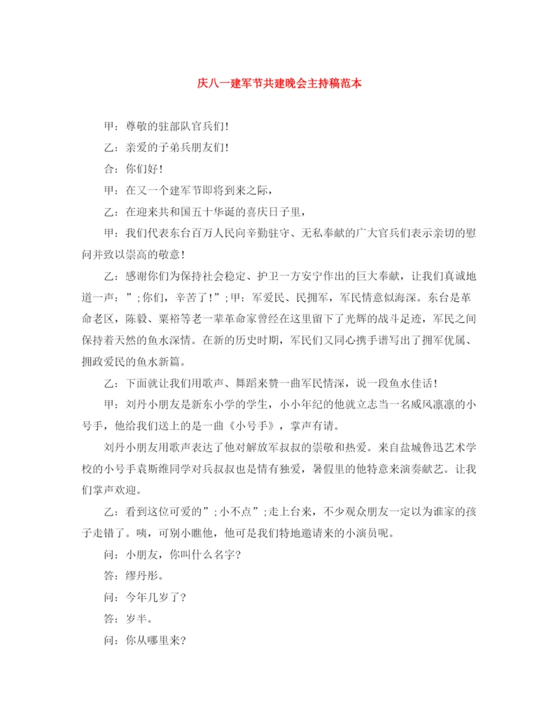 精编之庆八一建军节共建晚会主持稿范本.docx