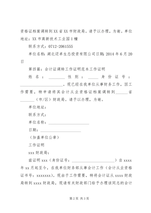 会计证调转单位的工作证明[精选合集].docx