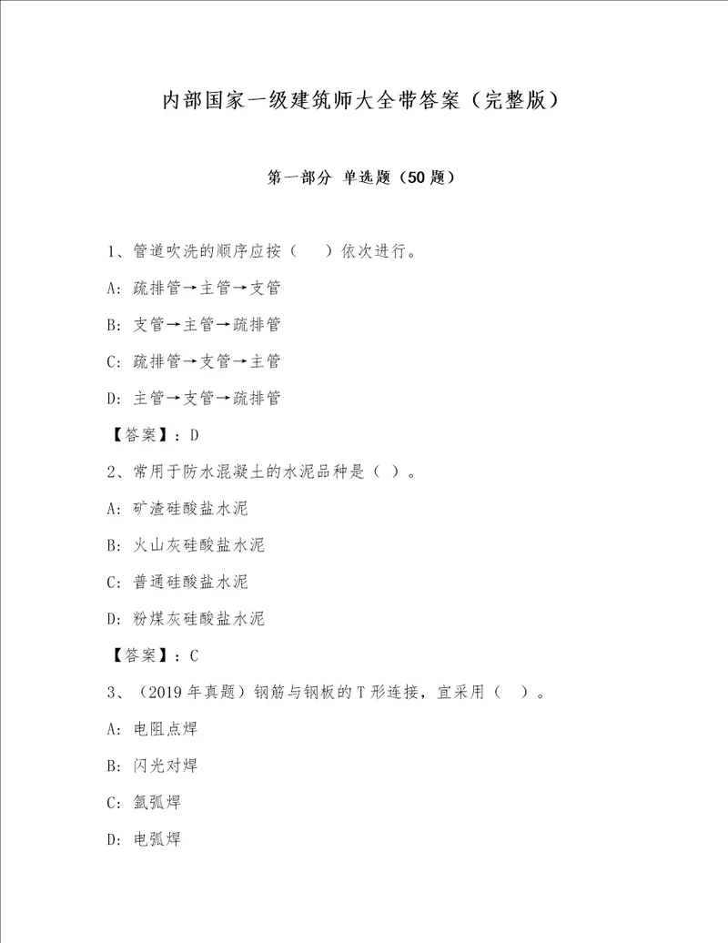 内部国家一级建筑师大全带答案（完整版）