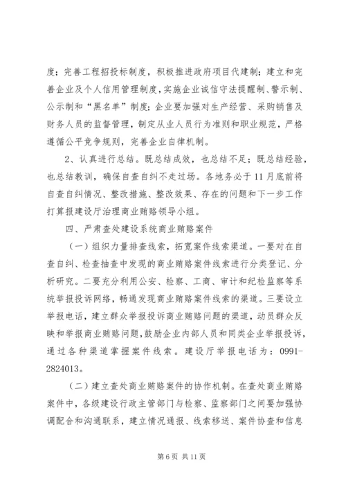 自治区建设系统治理商业贿赂实施方案 (2).docx