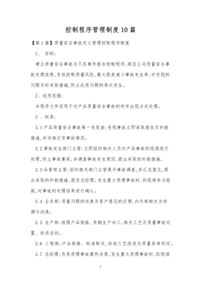 控制程序管理制度10篇.docx