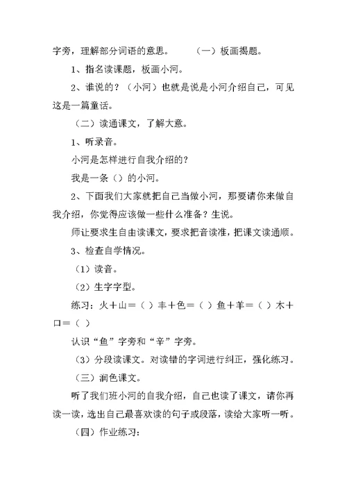 《我是一条小河》教学设计之二一