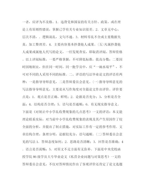 精编之毕业论文的评价.docx