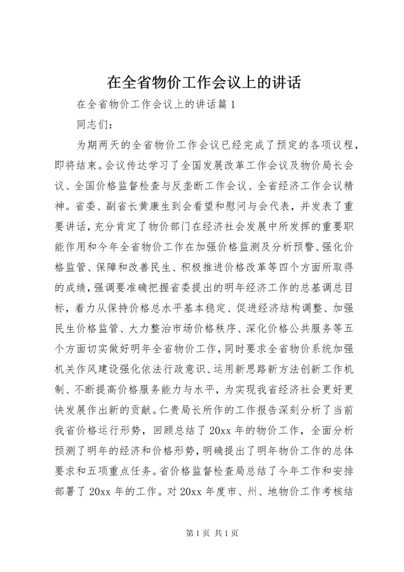 在全省物价工作会议上的讲话.docx