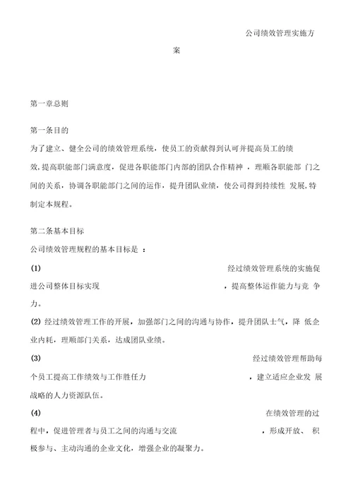 公司绩效管理实施方案