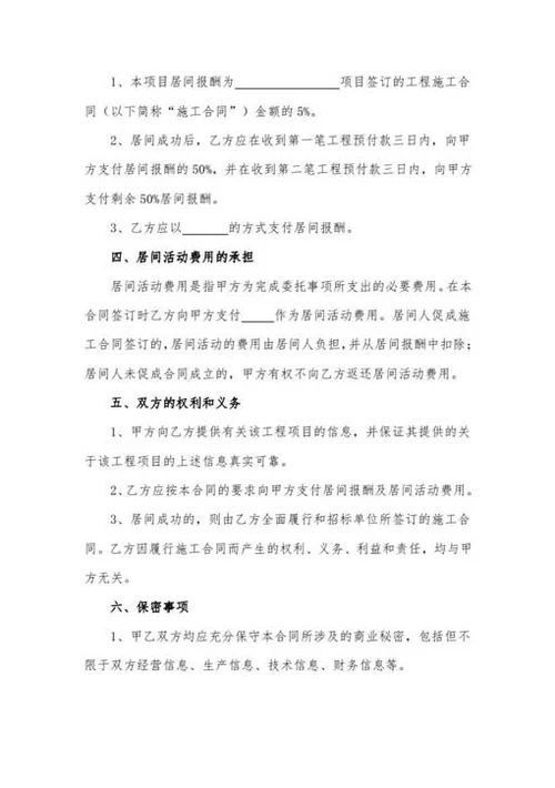 工程居间合同-Word合同模板