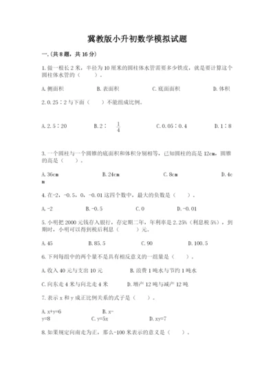 冀教版小升初数学模拟试题及答案【考点梳理】.docx