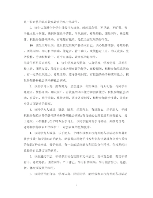 精编之毕业生班组鉴定评语范文.docx