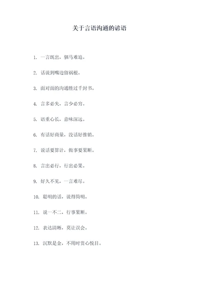 关于言语沟通的谚语