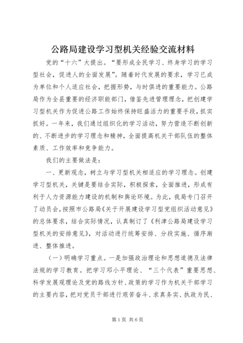 公路局建设学习型机关经验交流材料 (5).docx