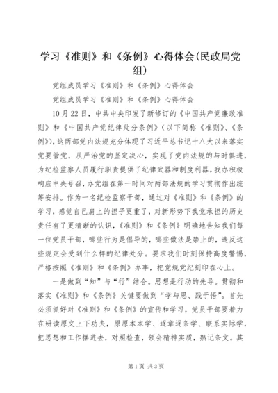 学习《准则》和《条例》心得体会(民政局党组) (5).docx