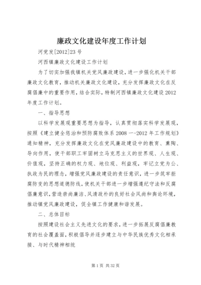 廉政文化建设年度工作计划.docx