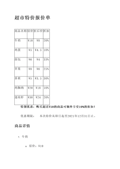 超市特价报价单