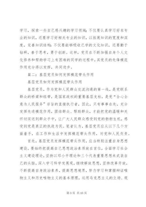 篇一：如何发挥党员模范带头作用.docx