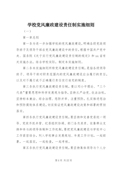 学校党风廉政建设责任制实施细则 (8).docx