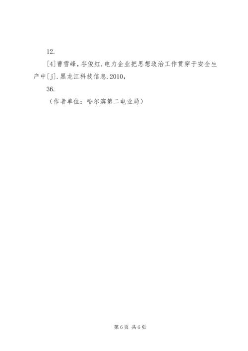 加强思想政治工作促进电力企业健康发展 (2).docx