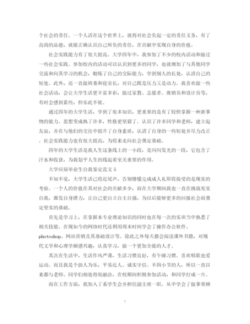 精编之大学应届毕业生自我鉴定范文22.docx