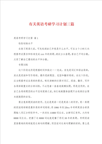 有关英语考研学习计划三篇