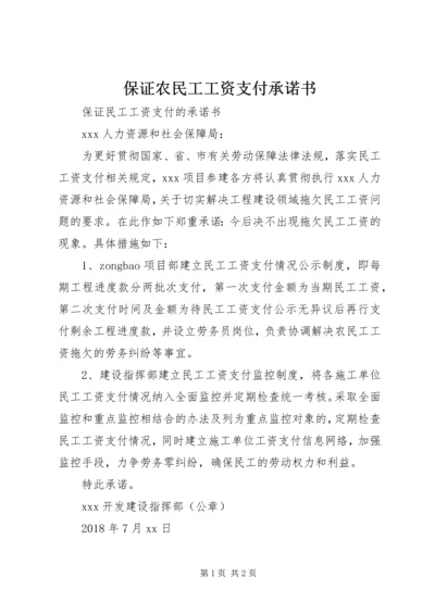 保证农民工工资支付承诺书.docx