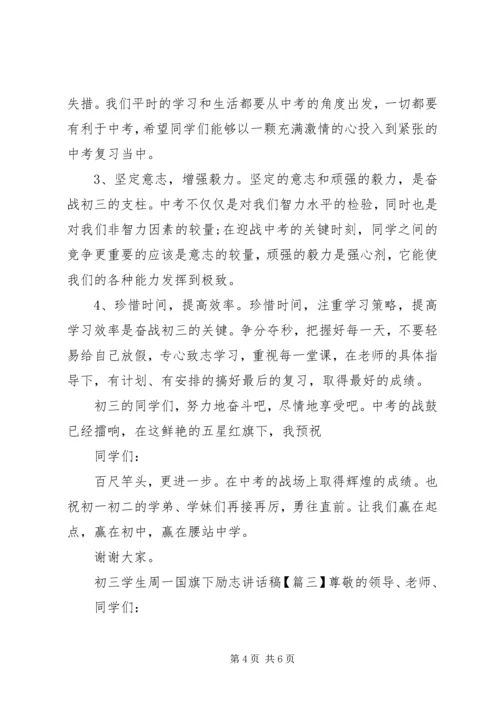 初三学生周一国旗下励志讲话稿.docx