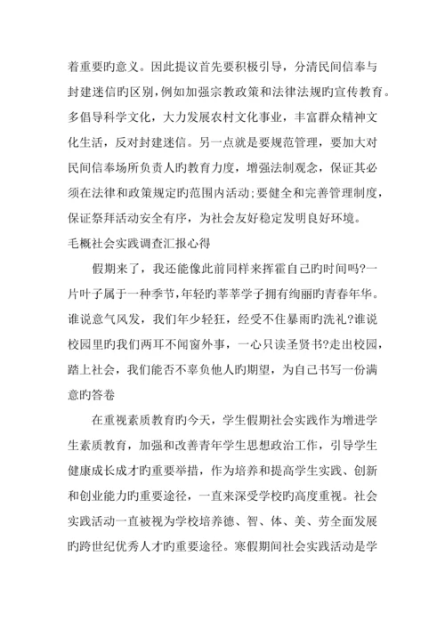 毛概社会实践调查报告心得.docx