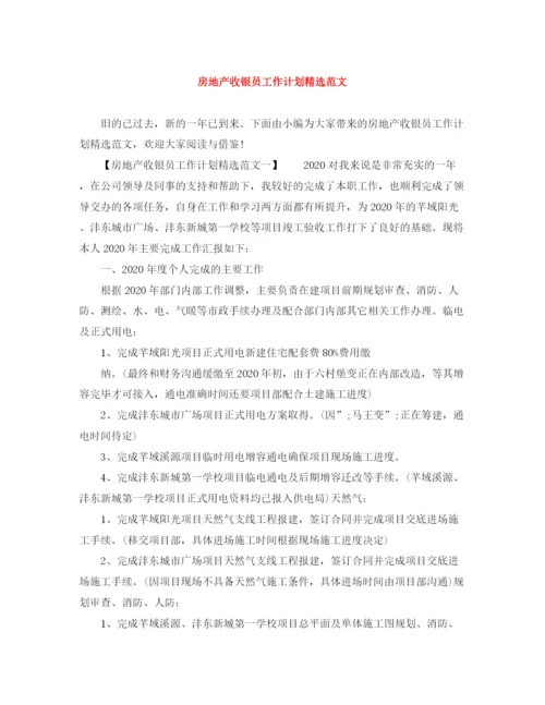 精编之房地产收银员工作计划精选范文.docx