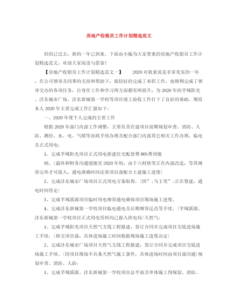 精编之房地产收银员工作计划精选范文.docx