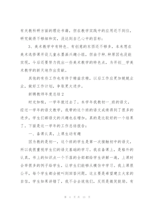 新聘教师年度工作总结5篇.docx