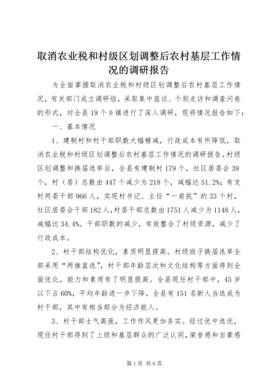 取消农业税和村级区划调整后农村基层工作情况的调研报告 (5).docx