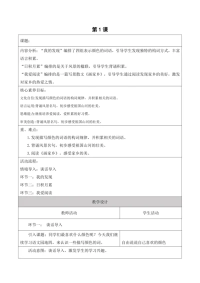 【新课标】二年级上册语文第四单元第十三课时语文园地四大单元教学设计