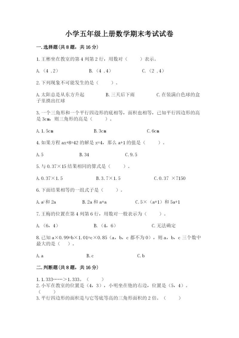 小学五年级上册数学期末考试试卷精品（满分必刷）.docx