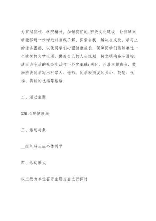 关于班会的活动策划方案.docx