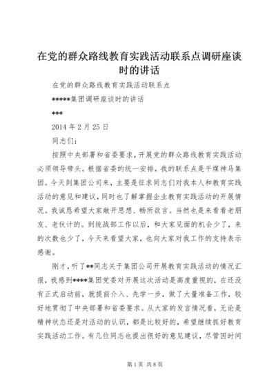 在党的群众路线教育实践活动联系点调研座谈时的讲话.docx