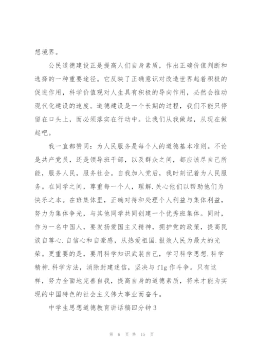 中学生思想道德教育讲话稿四分钟.docx