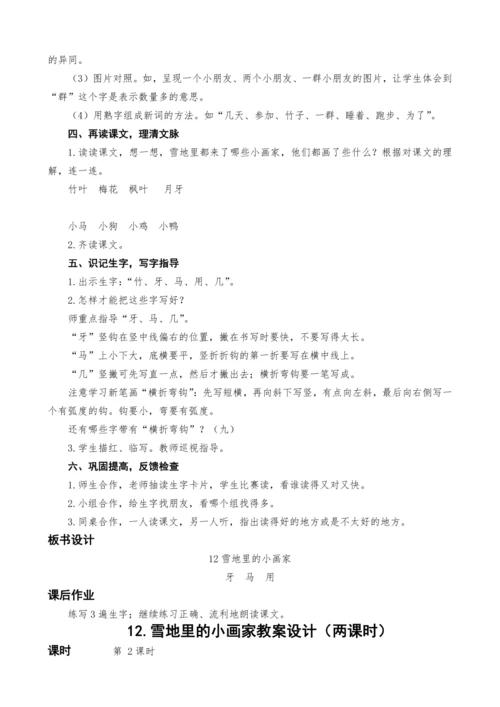 统编版语文一上12.雪地里的小画家教案设计（两课时）