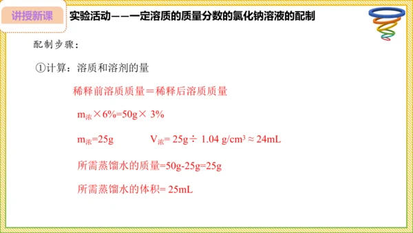 9.3.2 溶液的配制 溶质质量分数的综合计算（25页）课件-- 2024-2025学年化学人教版九