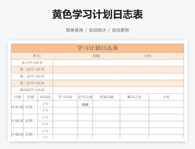 黄色学习计划日志表