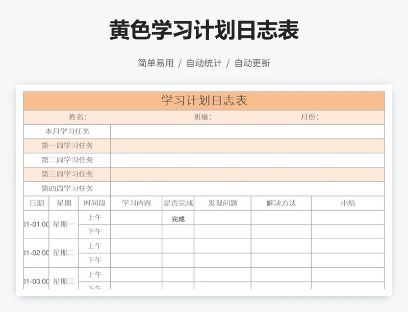 黄色学习计划日志表