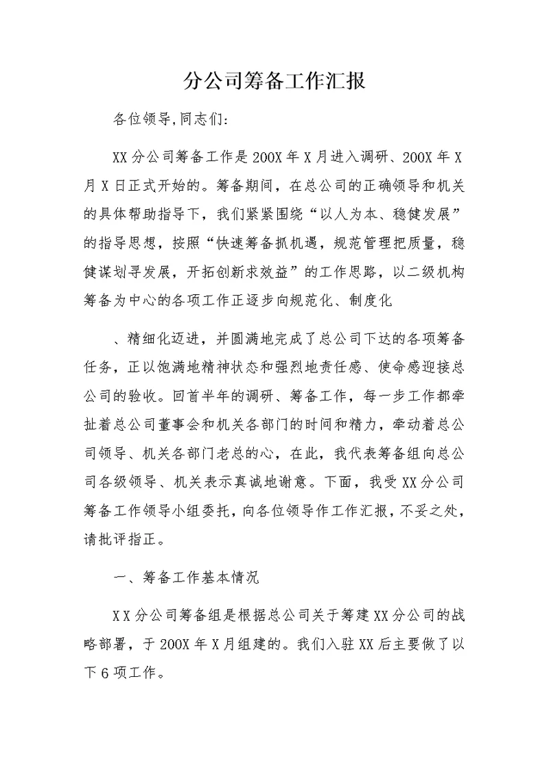 分公司筹备工作汇报