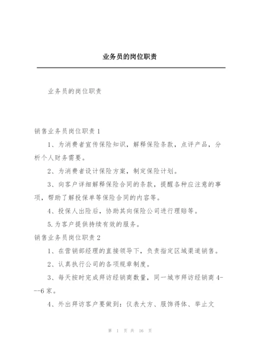 业务员的岗位职责.docx