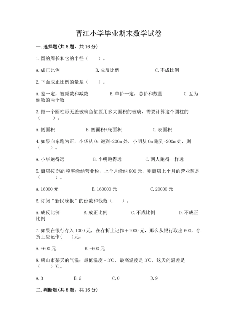 晋江小学毕业期末数学试卷及完整答案（考点梳理）.docx