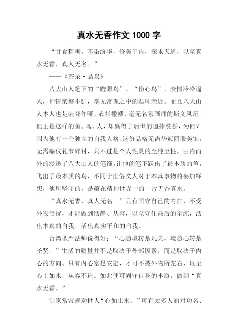 真水无香作文1000字.docx