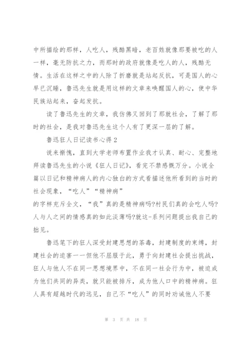 鲁迅狂人日记读书心得10篇.docx