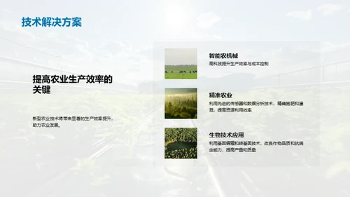 未来农业革新路