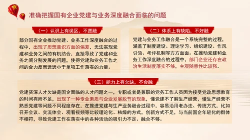 国有企业党建与业务深度融合的实践路径党课ppt