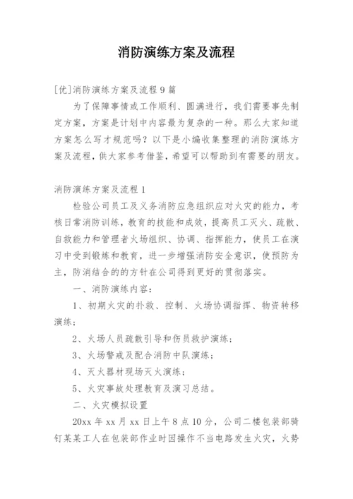 消防演练方案及流程.docx