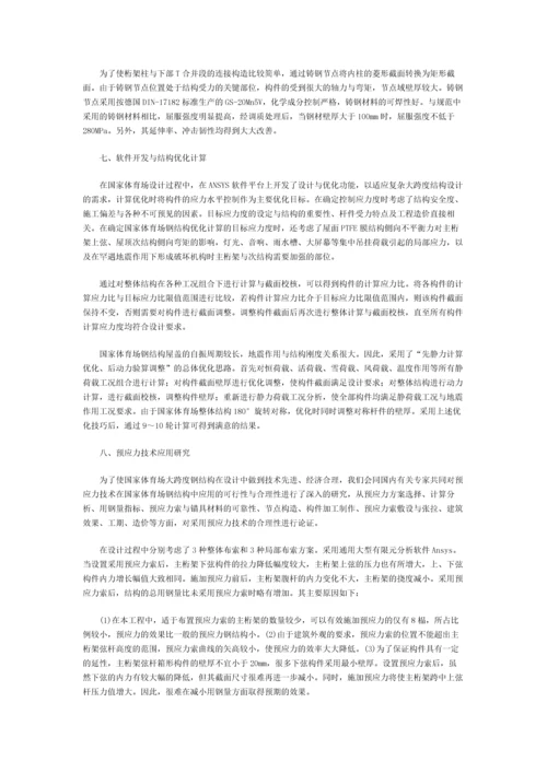 国家体育场钢结构设计优化方案.docx