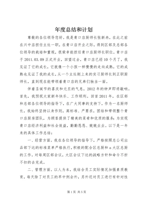 年度总结和计划.docx