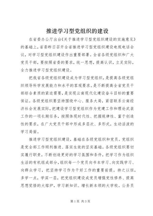 推进学习型党组织的建设.docx